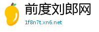 前度刘郎网